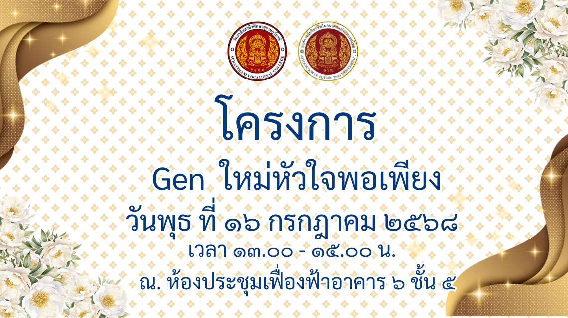 โครงการ Gen ใหม่หัวใจพอเพียง วันพุธ ที่ ๑๖ กรกฎาคม ๒๕๖๘ เวลา ๑๓.๐๐ - ๑๕.๐๐ น.